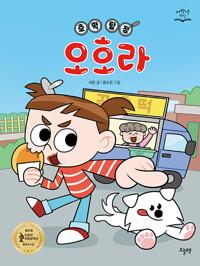  호떡 탐정 오호라