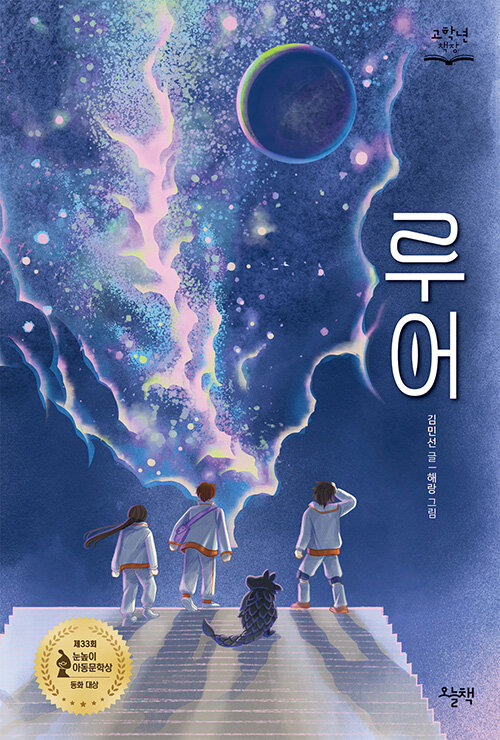 루어 - 제33회 눈높이아동문학상 동화 대상 수상작