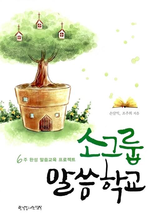  소그룹 말씀학교