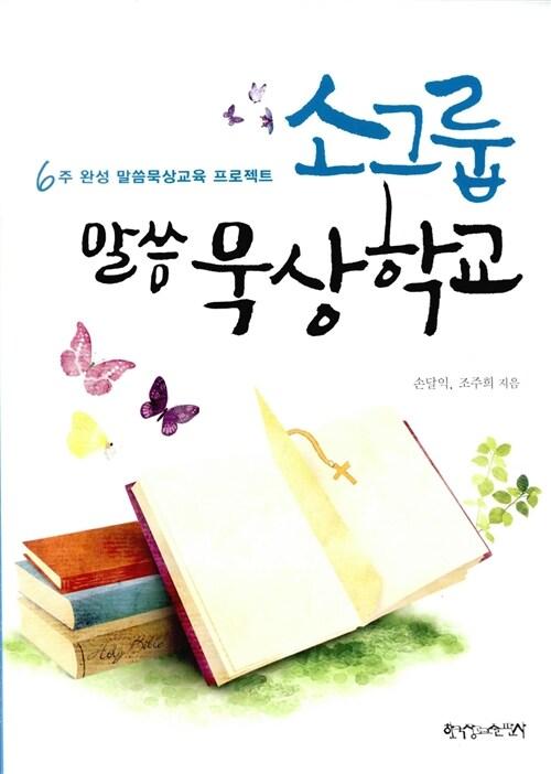  소그룹 말씀묵상학교