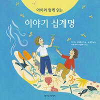  아이와 함께 읽는 이야기 십계명