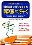  한국말 몰라도 한국간다
