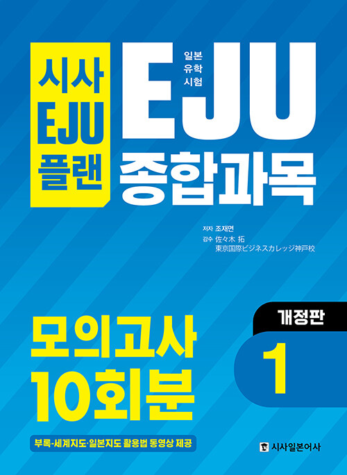 시사 EJU 플랜 일본유학시험 EJU 종합과목 모의고사 10회분 - 개정판