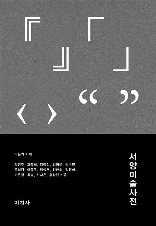  서양 미술 사전