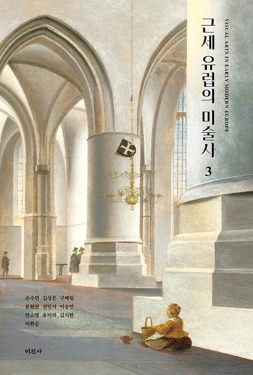  근세 유럽의 미술사 3