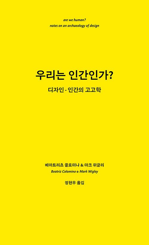  우리는 인간인가?