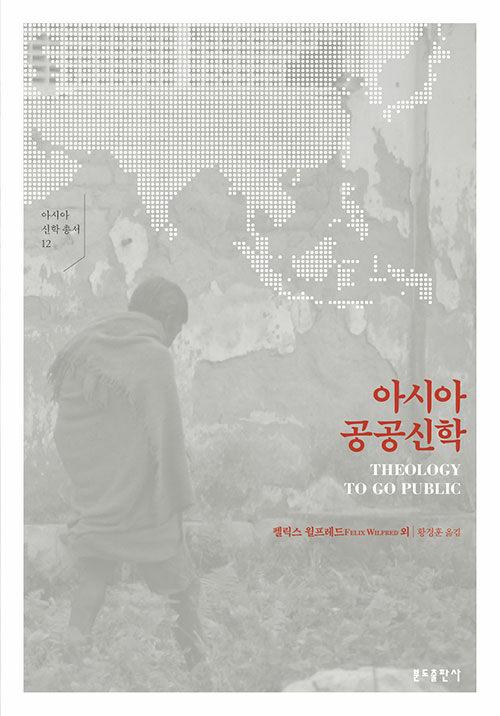  아시아 공공신학