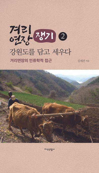  겨리연장, 강원도를 담고 세우다 2
