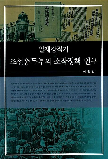  일제강점기 조선총독부의 소작정책 연구