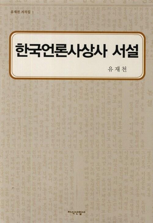 한국언론사상사 서설