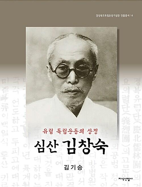 유림 독립운동의 상징 심산 김창숙