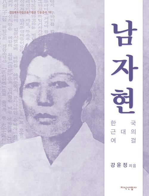  한국 근대의 여걸 남자현