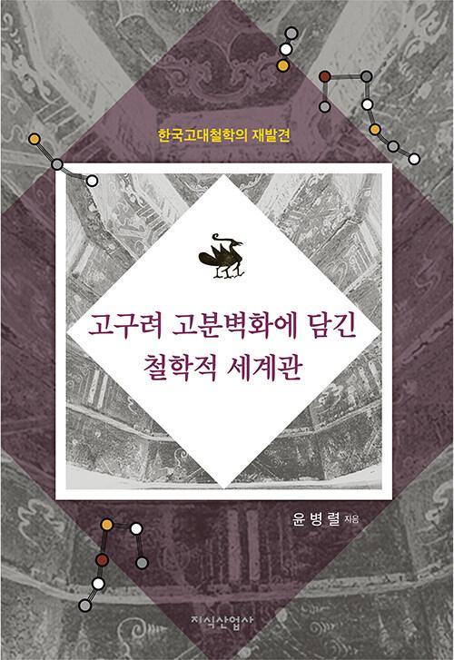  고구려 고분벽화에 담긴 철학적 세계관