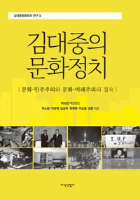  김대중의 문화정치