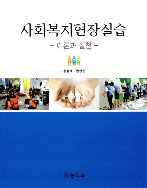  사회복지현장실습 (윤정혜 외)