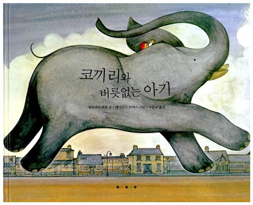  코끼리와 버릇 없는 아기