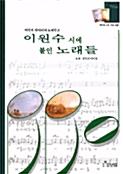  이원수 시에 붙인 노래들