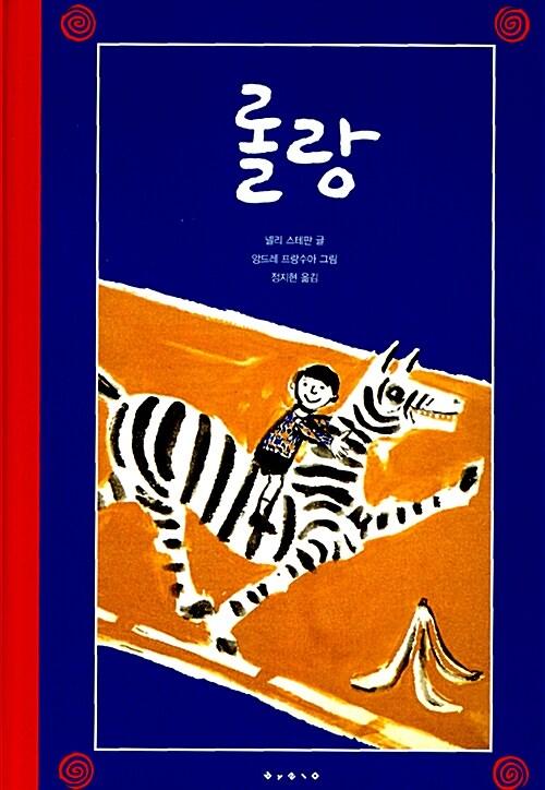 롤랑