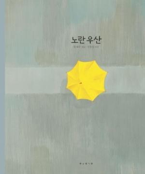  [빅북] 노란 우산