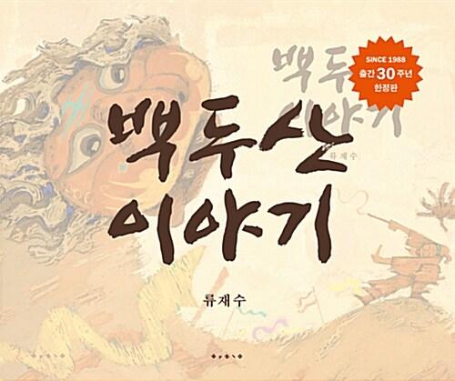  백두산 이야기 (출간 30주년 기념 한정판)