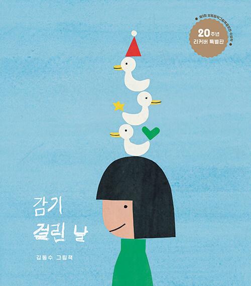 감기 걸린 날 (20주년 리커버 특별판)