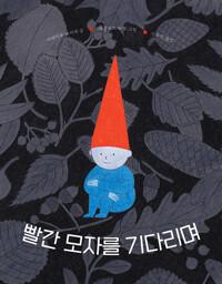  빨간 모자를 기다리며