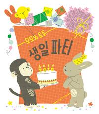  모모와 토토 생일 파티