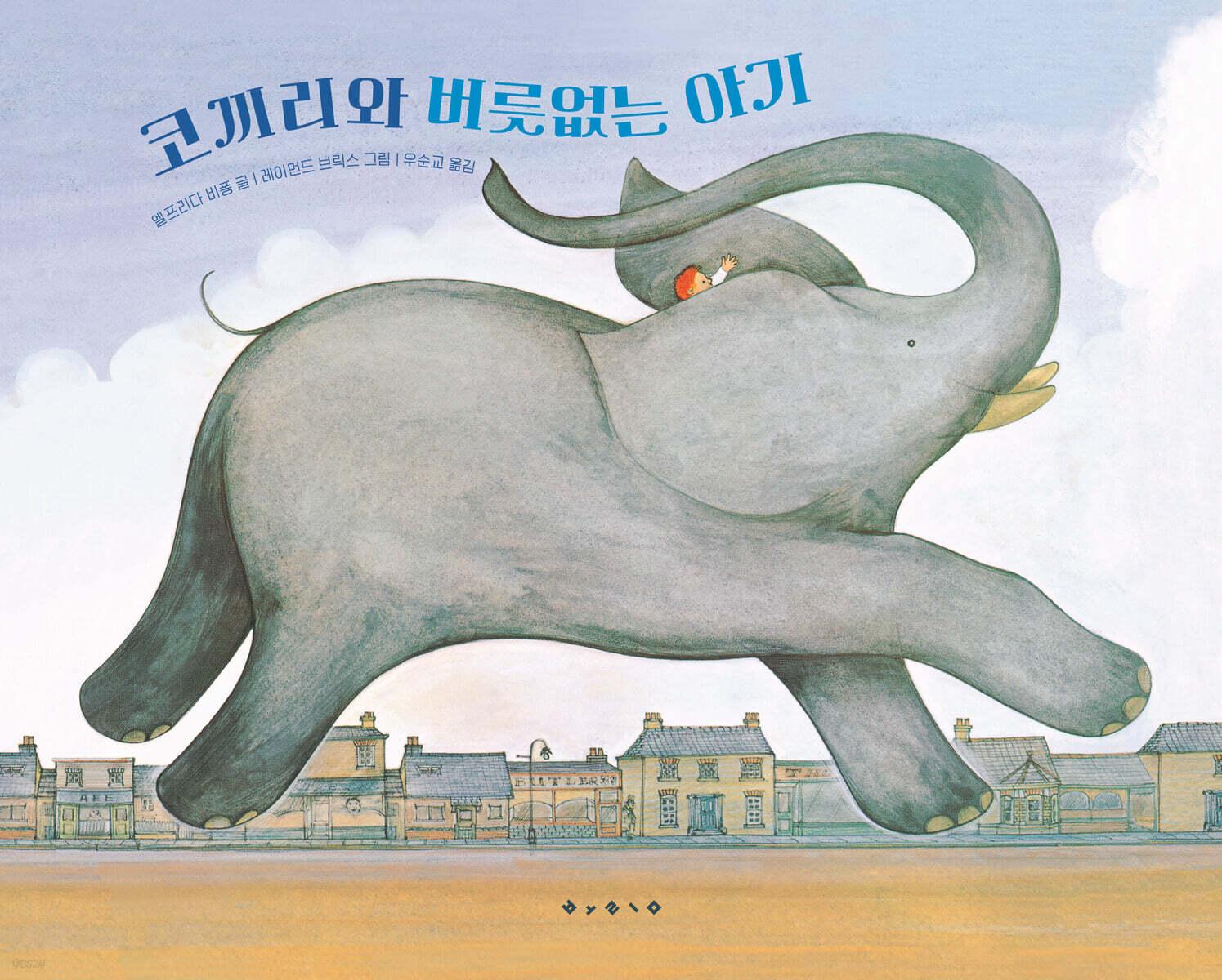  코끼리와 버릇 없는 아기