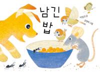  남긴 밥