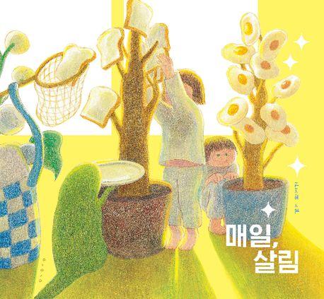  [빅북] 매일, 살림