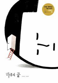  하루의 끝