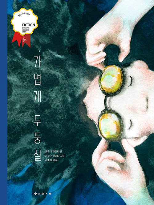 가볍게 두둥실 - 2026 라가치상 픽션 부문 대상, 2026 쿠아트로가토스 재단상 수상