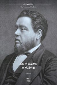  스펄전 설교전집 18 : 소선지서 2