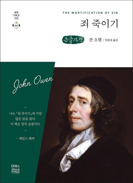  [큰글자책] 죄 죽이기