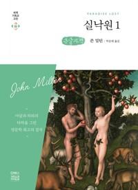  [큰글자책] 실낙원 1