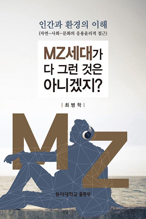  인간과 환경의 이해 : MZ세대가 다 그런 것은 아니겠지?