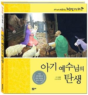  아기 예수님의 탄생