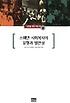  스웨덴 사회복지의 유형과 발전상