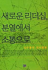  새로운 리더십, 분열에서 소통으로