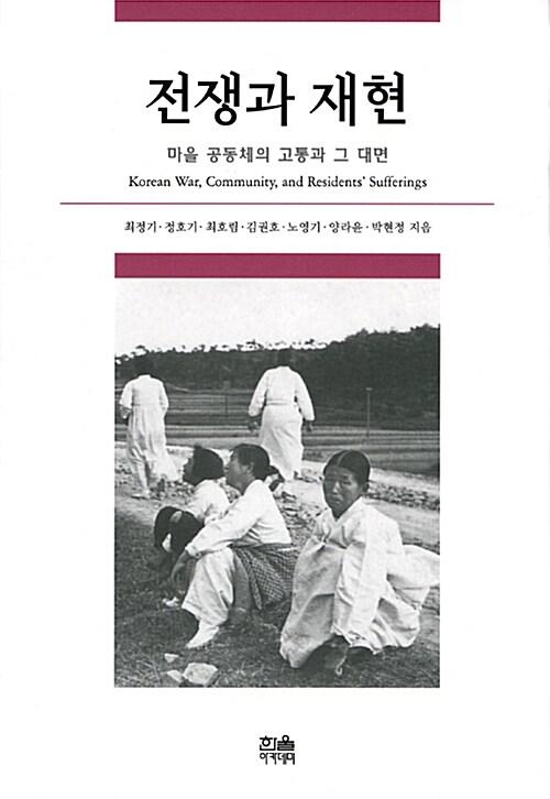  전쟁과 재현