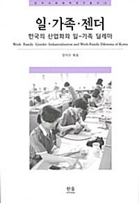  일·가족·젠더 (반양장)