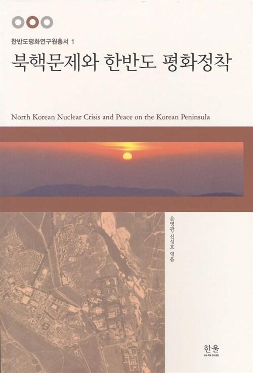  북핵문제와 한반도 평화정착 (반양장)