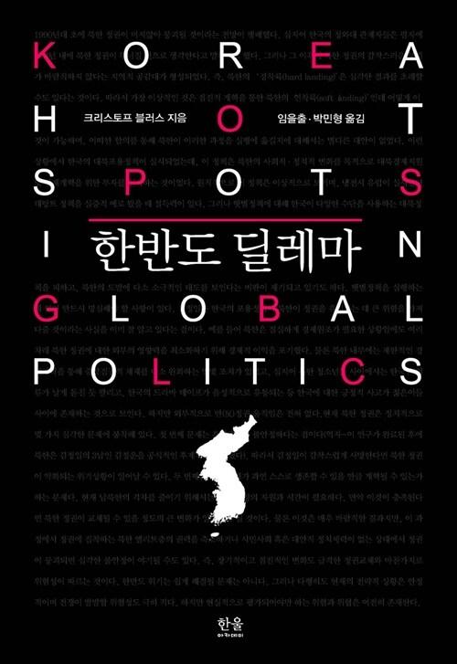  한반도 딜레마 (반양장)