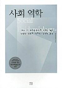  사회 역학