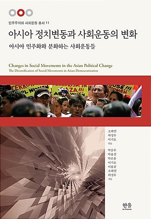  아시아 정치변동과 사회운동의 변화 (반양장)