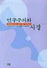  민주주의와 시장