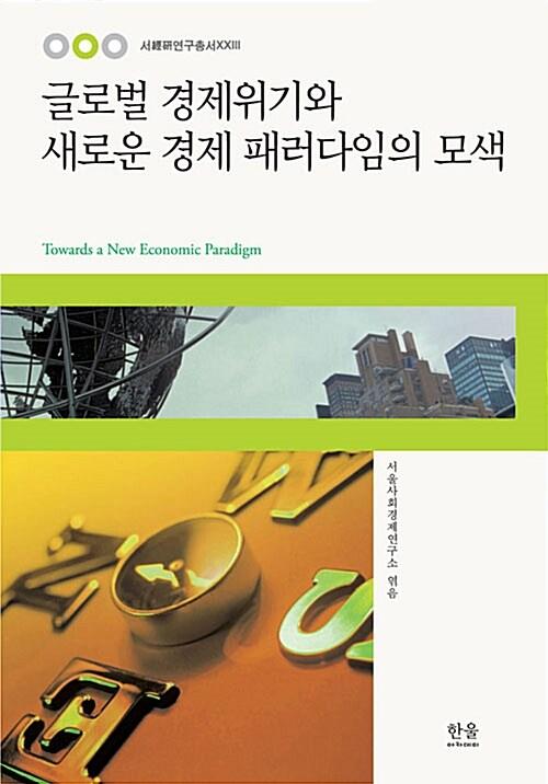  글로벌 경제위기와 새로운 경제 패러다임의 모색 (반양장)