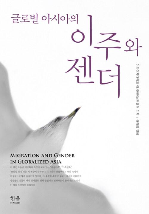 글로벌 아시아의 이주와 젠더 (반양장)