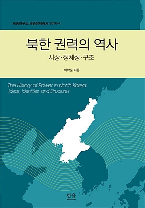  북한 권력의 역사 (반양장)
