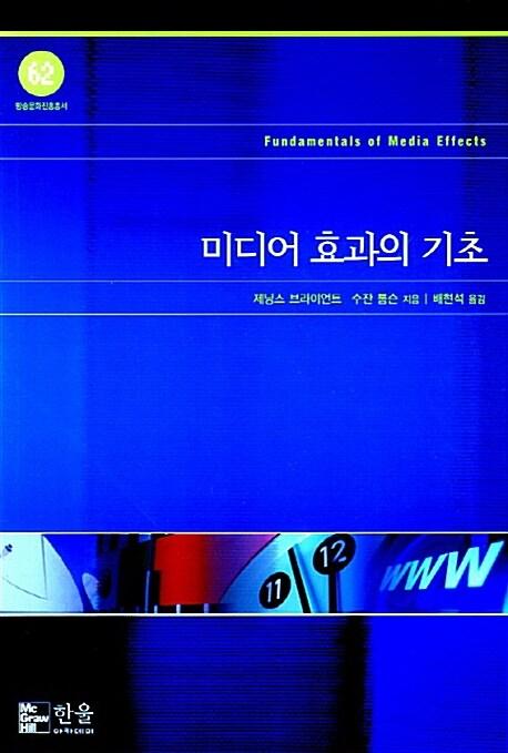  미디어 효과의 기초
